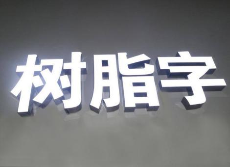 奉新制作发光字尺寸大小有限制吗？最小尺寸是多少？