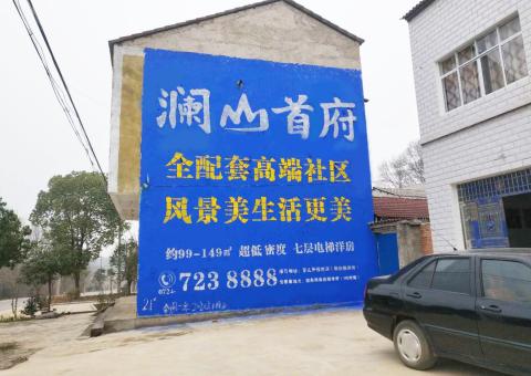 奉新农村墙体广告 最贴近三四级市场消费终端的广告形式