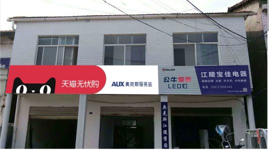 奉新品牌门头店招
