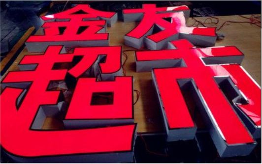 奉新外露发光字的特点