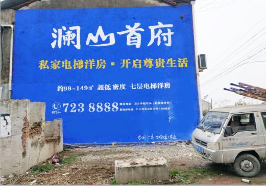 奉新澜山首府墙体广告
