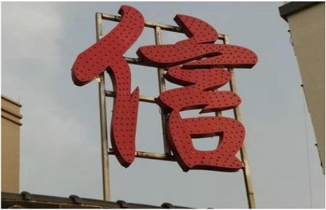 奉新发光字怎么做防水处理？