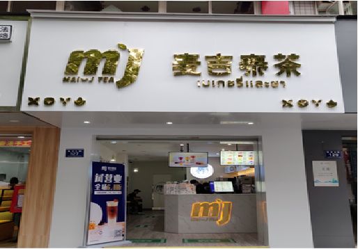 奉新奶茶店招牌怎么做好看？