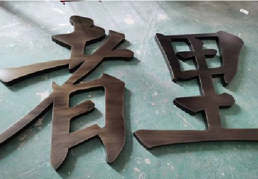 奉新铜字的特点以及制作工艺。