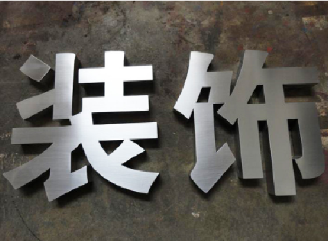 奉新不锈钢字的制作方法介绍