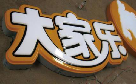 奉新吸塑字制作要注意的问题。