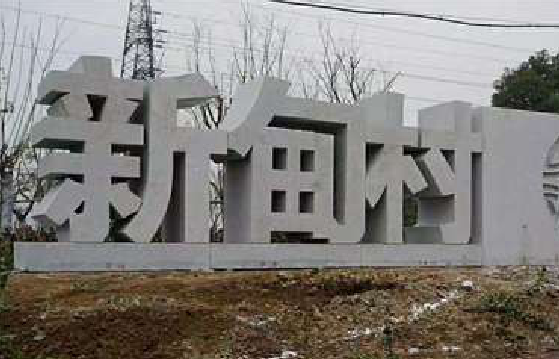 奉新立体字的制作方式有哪些？