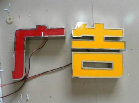 奉新发光字选择轻薄的材料，效果会更好。