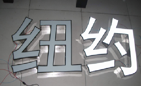 奉新立体发光字的制作流程以及方法。