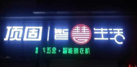 奉新发光字招牌设计制作的重要性。